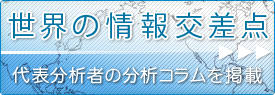 世界の情報交差点
代表分析者の分析コラムを掲載