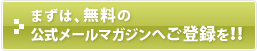 まずは無料の公式メールマガジンへご登録を！！