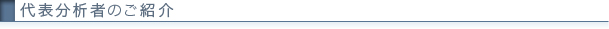 代表分析者のご紹介